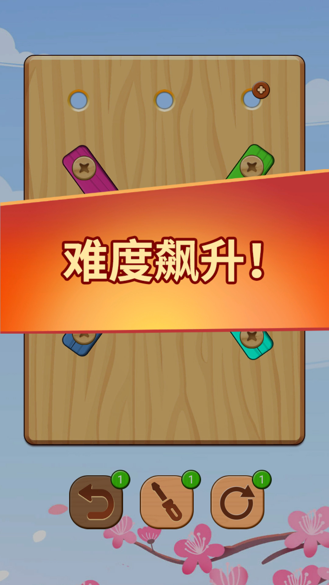螺丝钉拆拆乐1