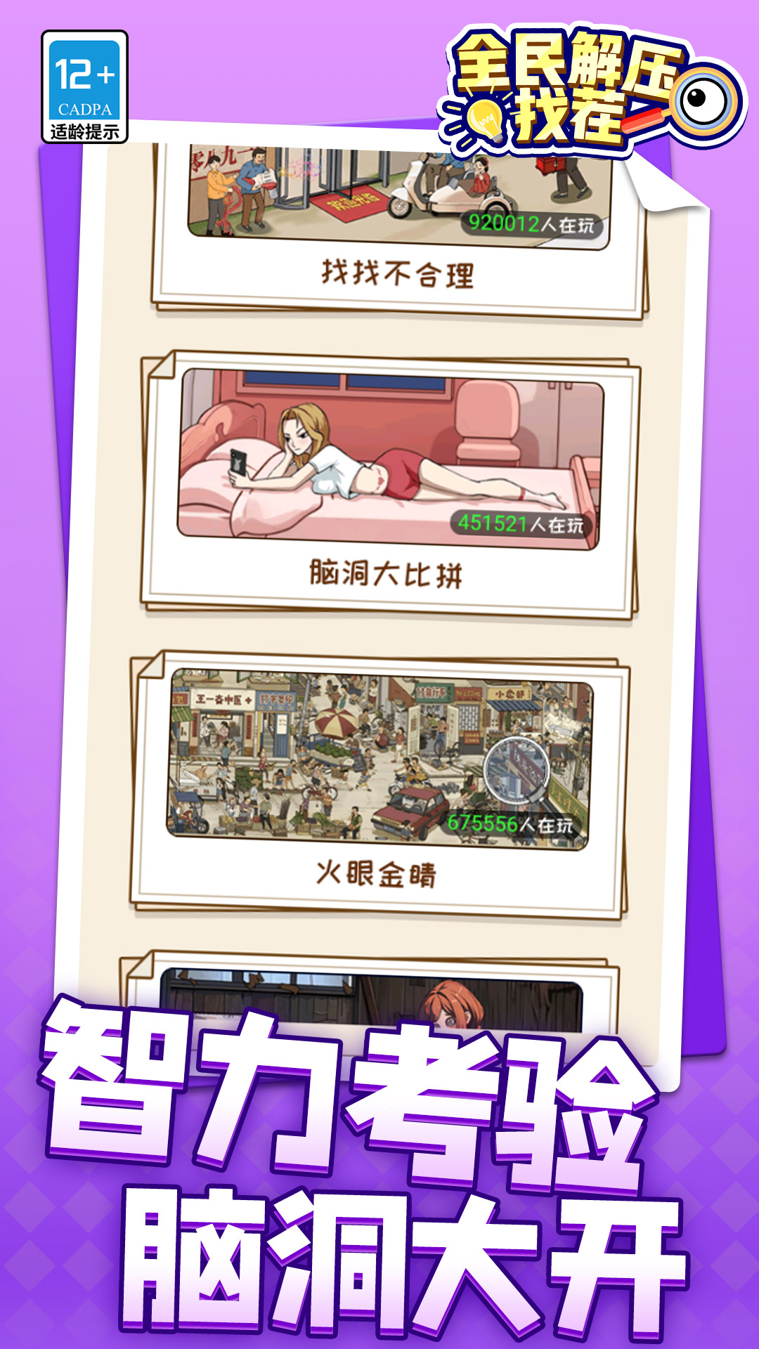 全民解压找茬2