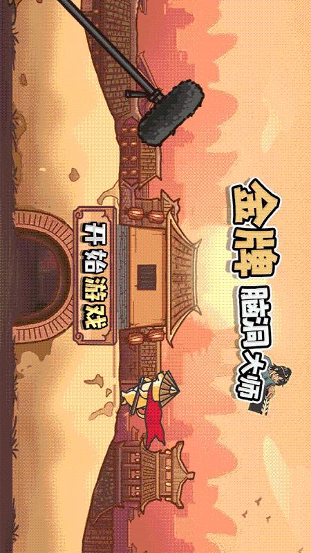 金牌脑洞大师4