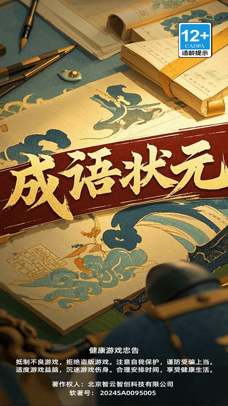 成语状元3