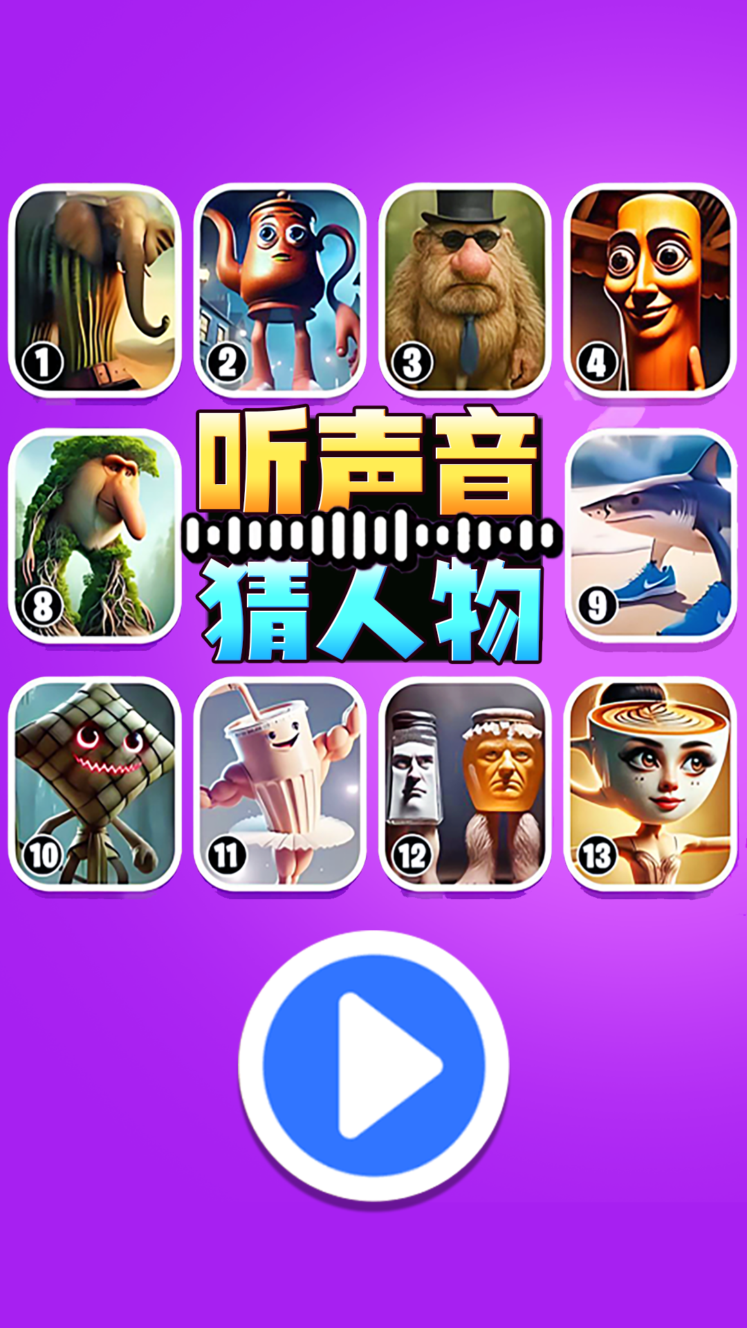 听声音猜人物4