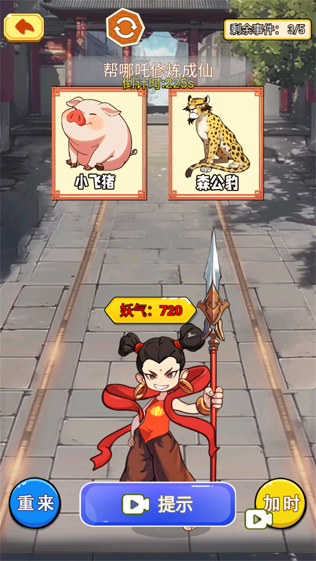 哪吒转世进化2