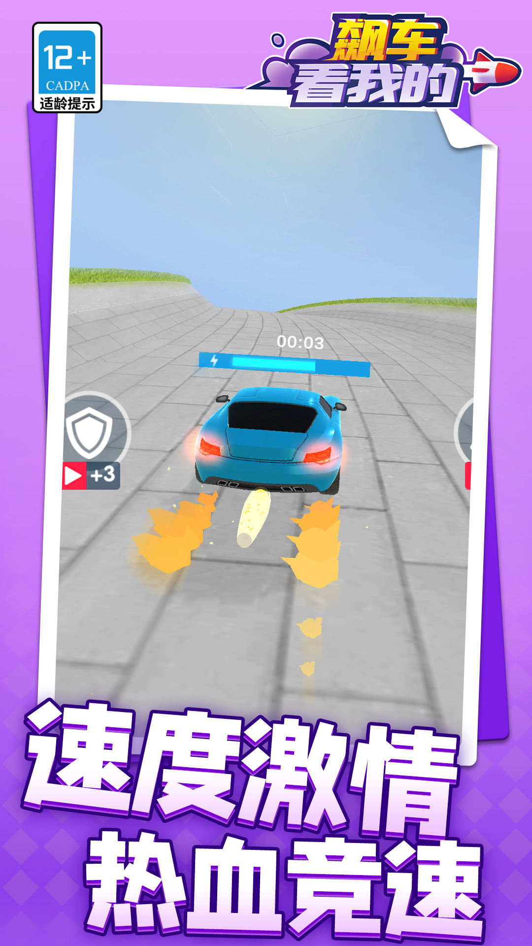 飙车看我的2