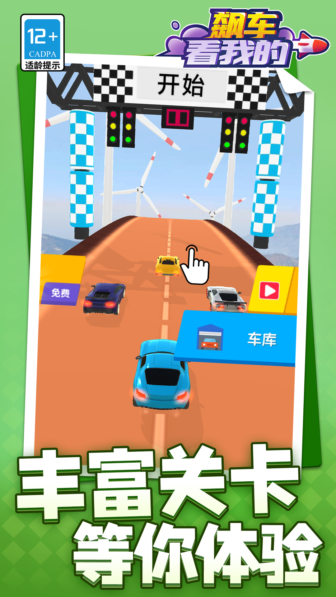 飙车看我的6