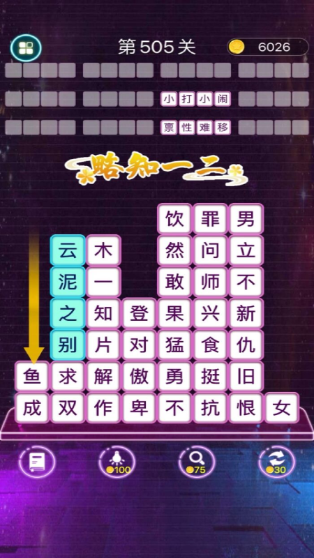 成语滑动消除2