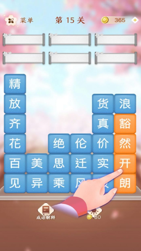 成语滑动消除3