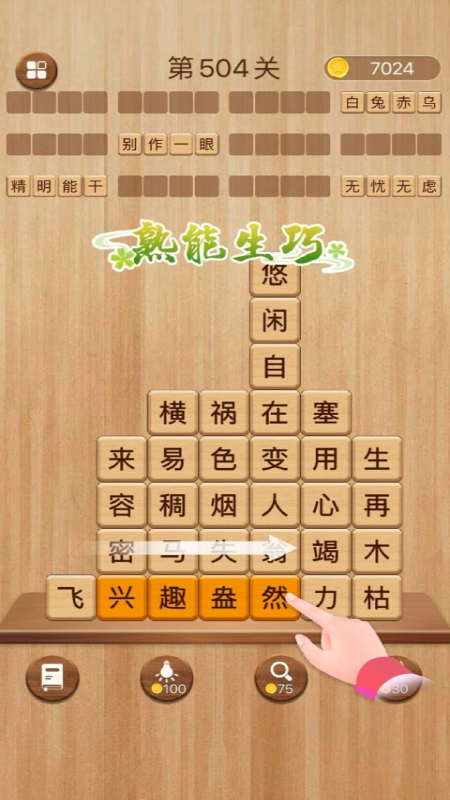 成语滑动消除5