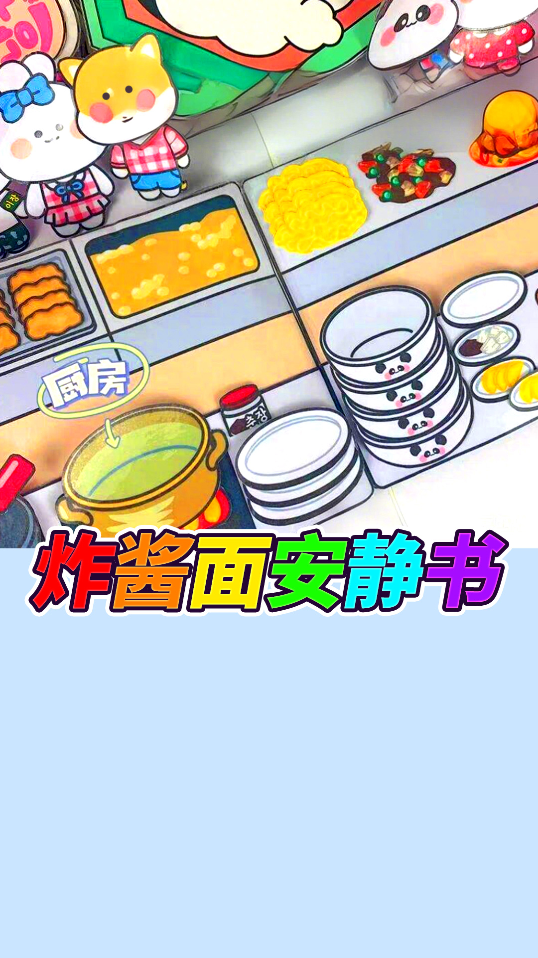 杂酱面安静书4