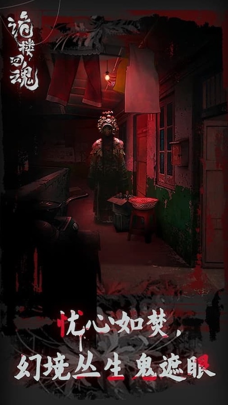诡楼回魂2