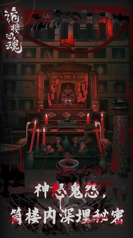 诡楼回魂4