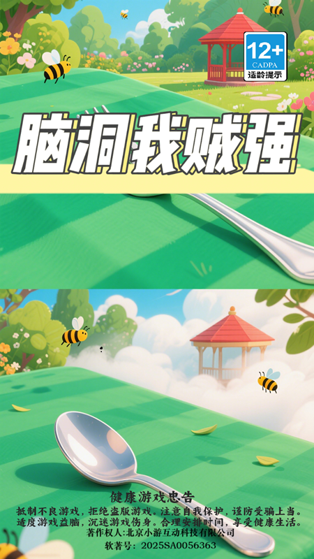脑洞我贼强3