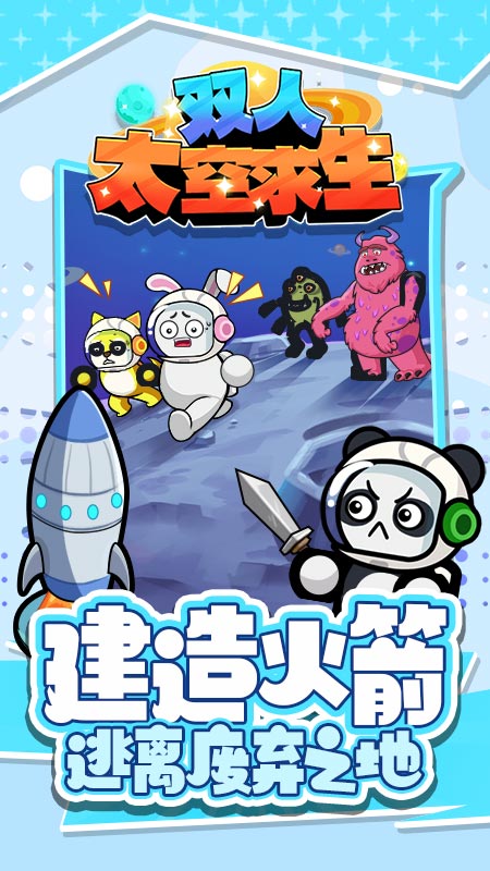 双人太空求生1