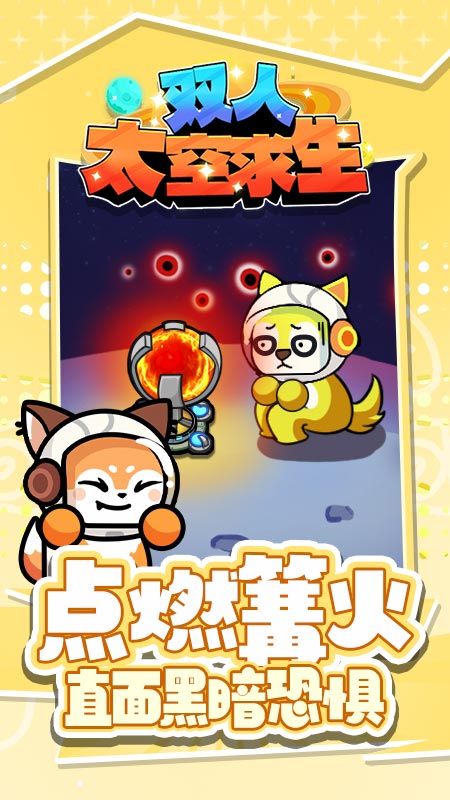 双人太空求生3