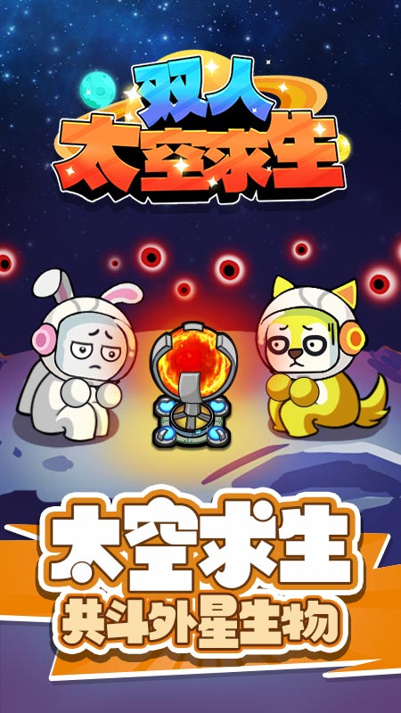 双人太空求生5