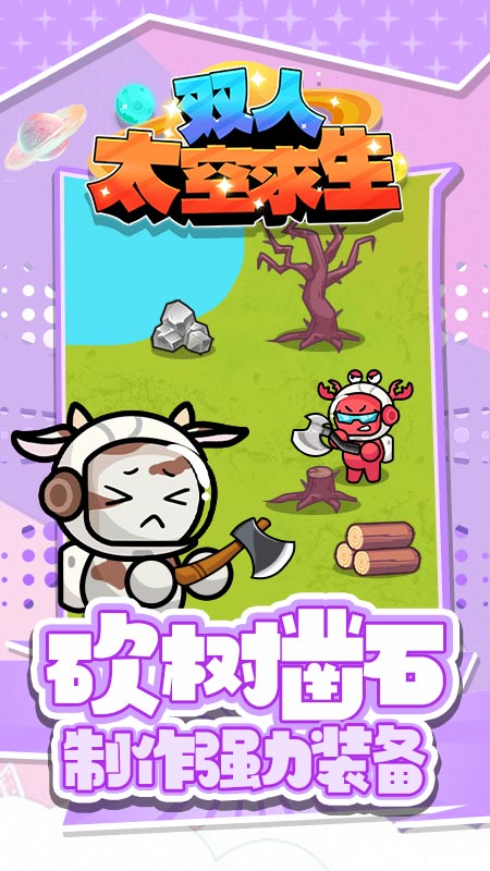 双人太空求生4