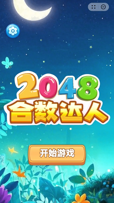 2048合数达人3