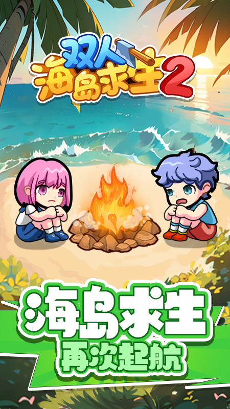 双人海岛求生2