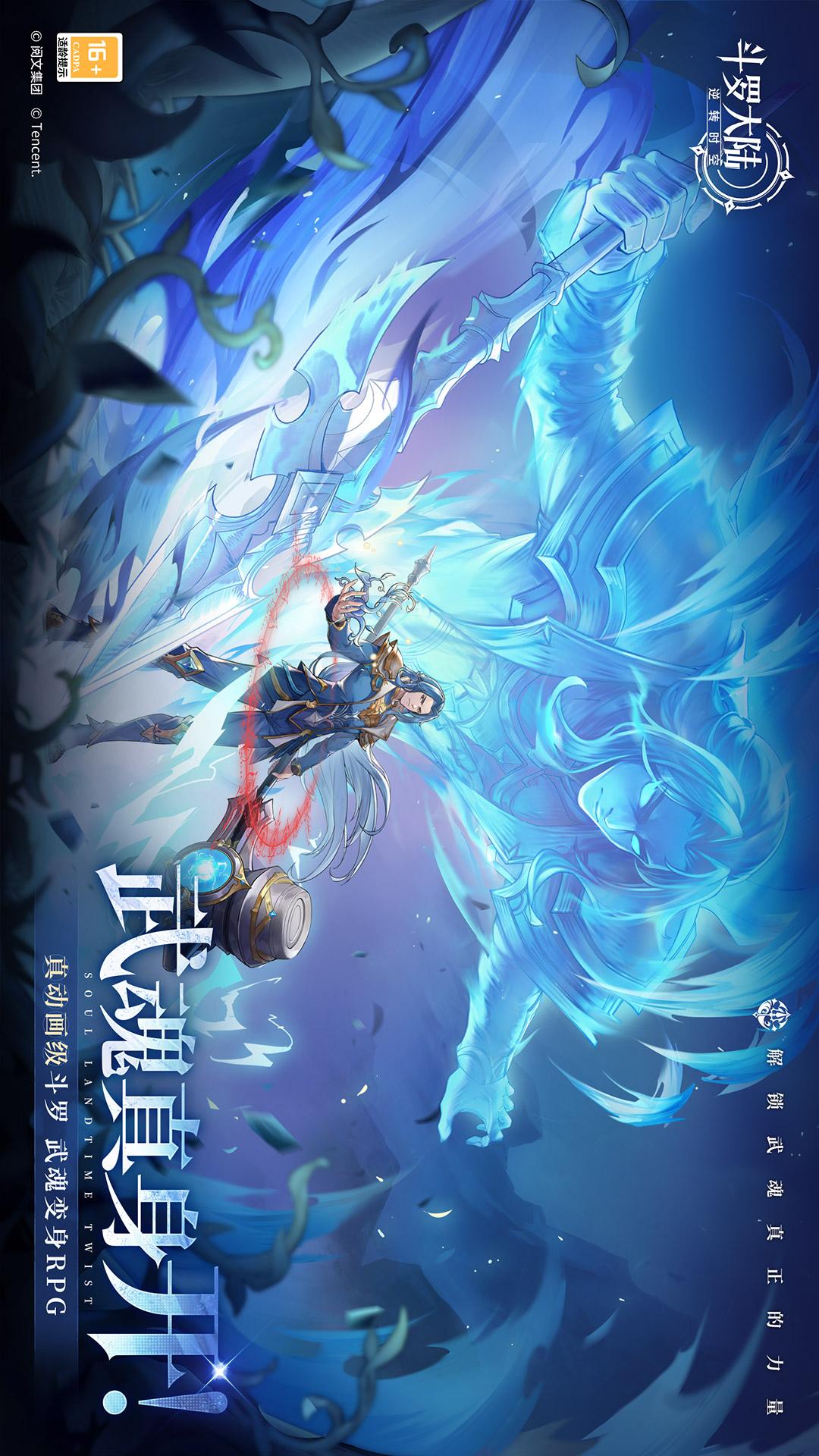 斗罗大陆：逆转时空5