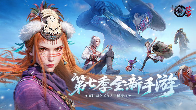 不良人：破局5