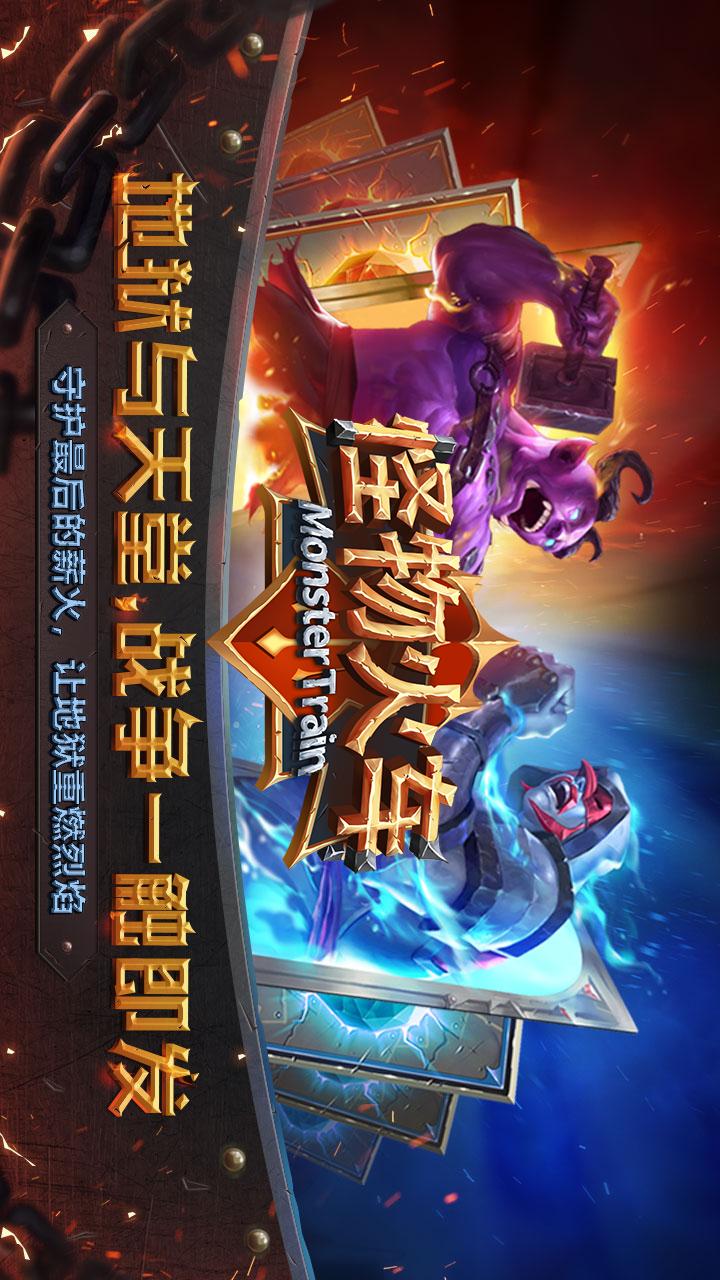 怪物火车5