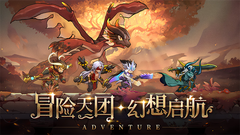 冒险大幻想5
