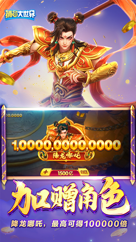 捕鱼大世界1