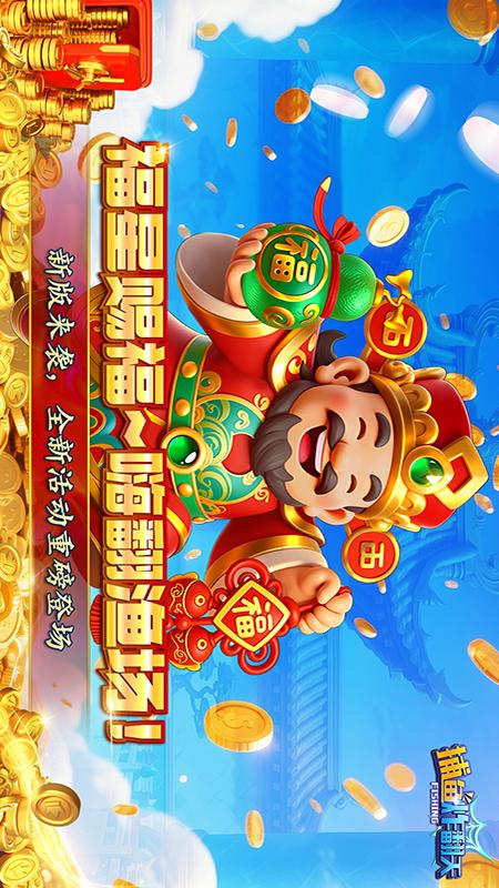 捕鱼炸翻天5