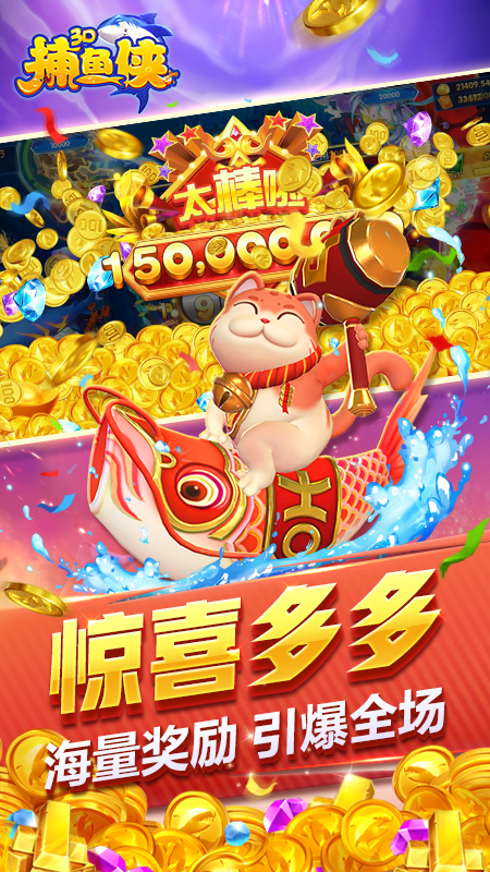 捕鱼侠3D3