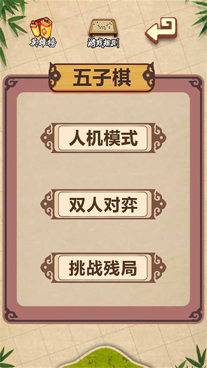 五子棋经典版4