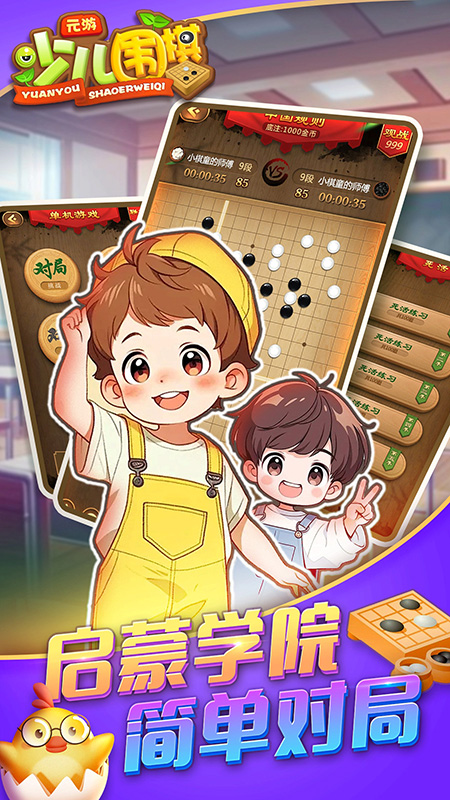 元游少儿围棋4