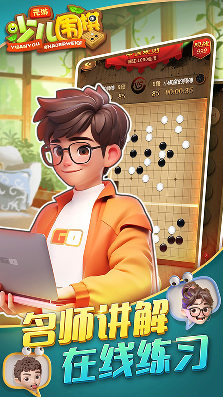 元游少儿围棋3