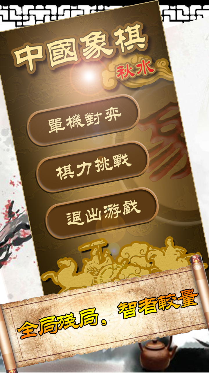 秋水中国象棋1