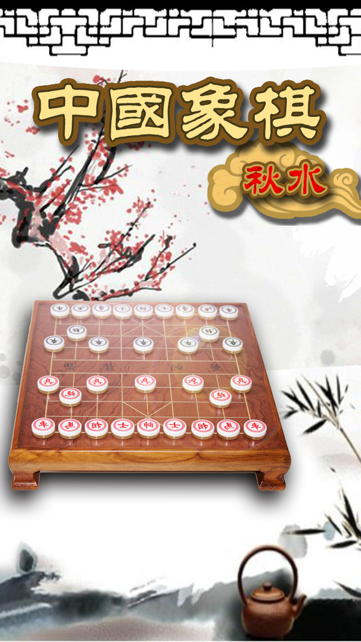 秋水中国象棋5