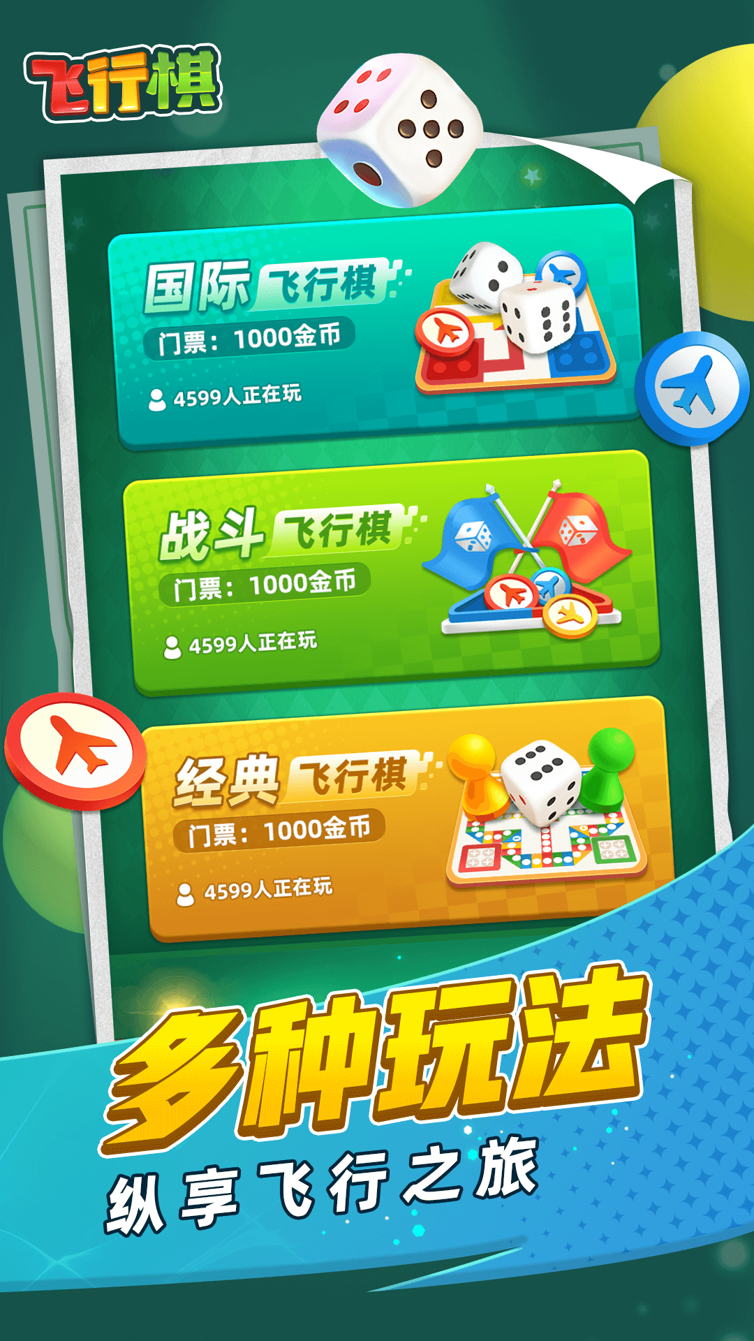 飞行棋2