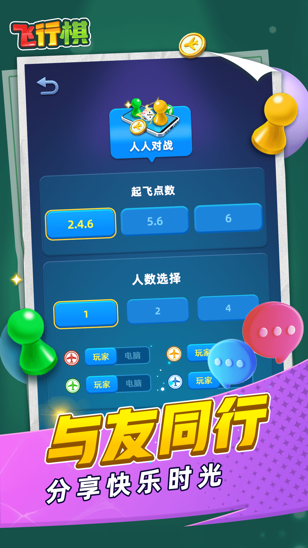 飞行棋3