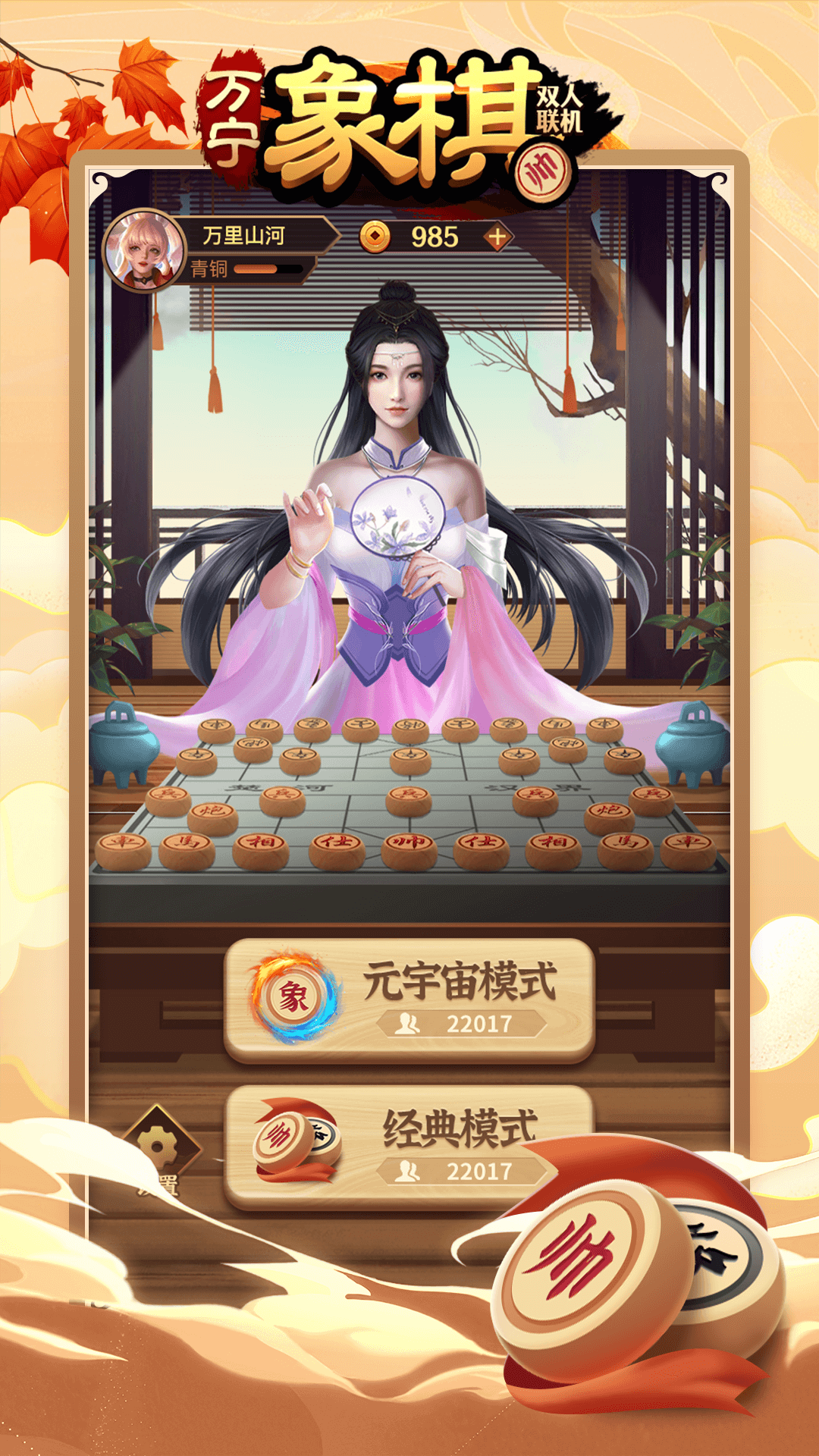 万宁象棋双人联机5