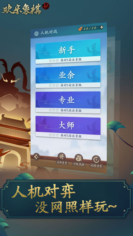 欢乐象棋1