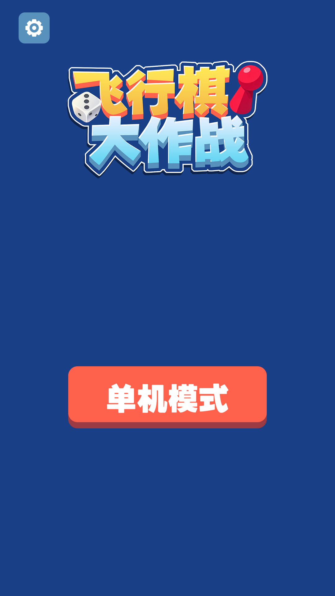 飞行棋大作战(无网版)3