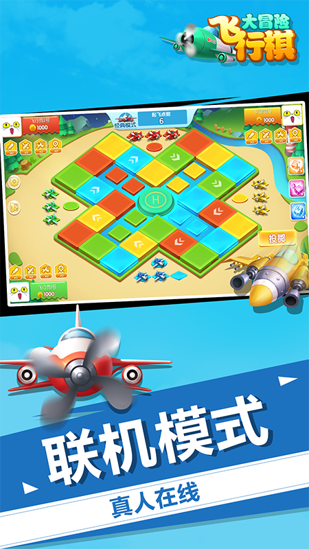 飞行棋大冒险2