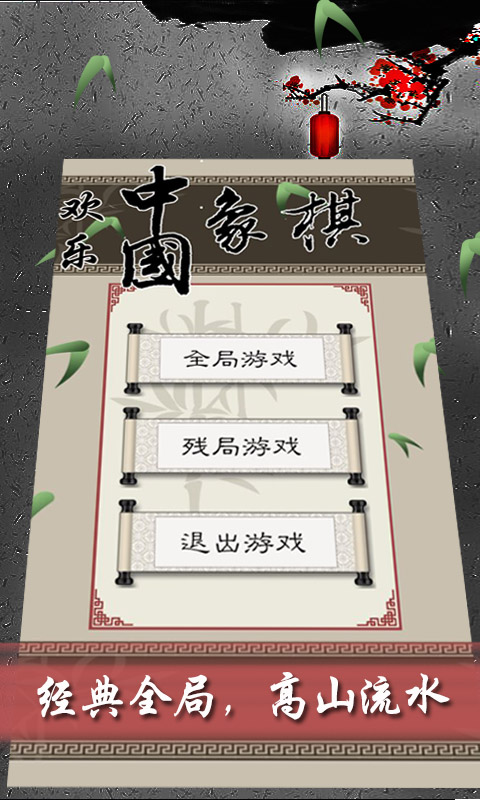 欢乐中国象棋1