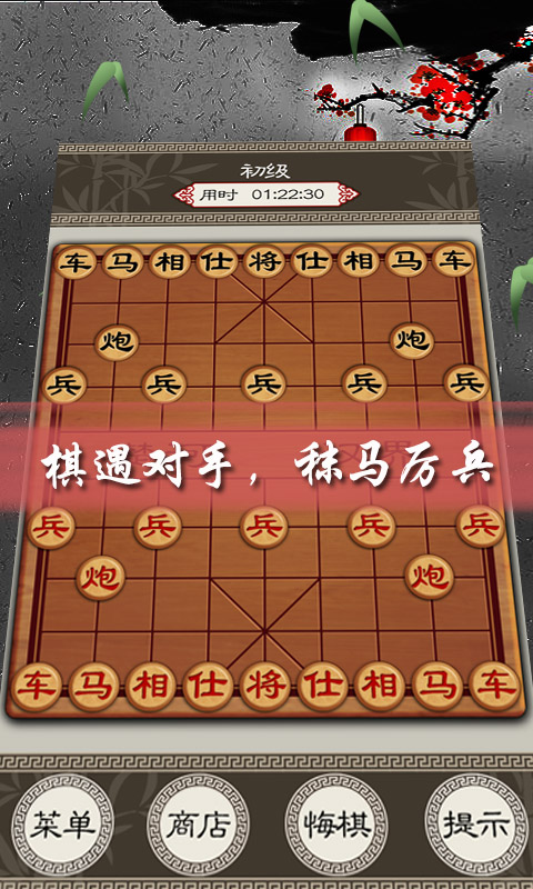 欢乐中国象棋4