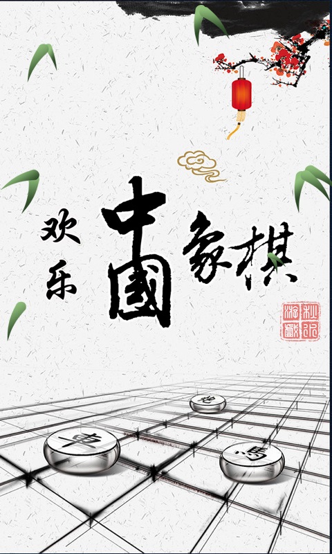 欢乐中国象棋5