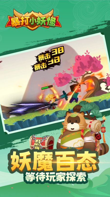 暴打小妖怪2