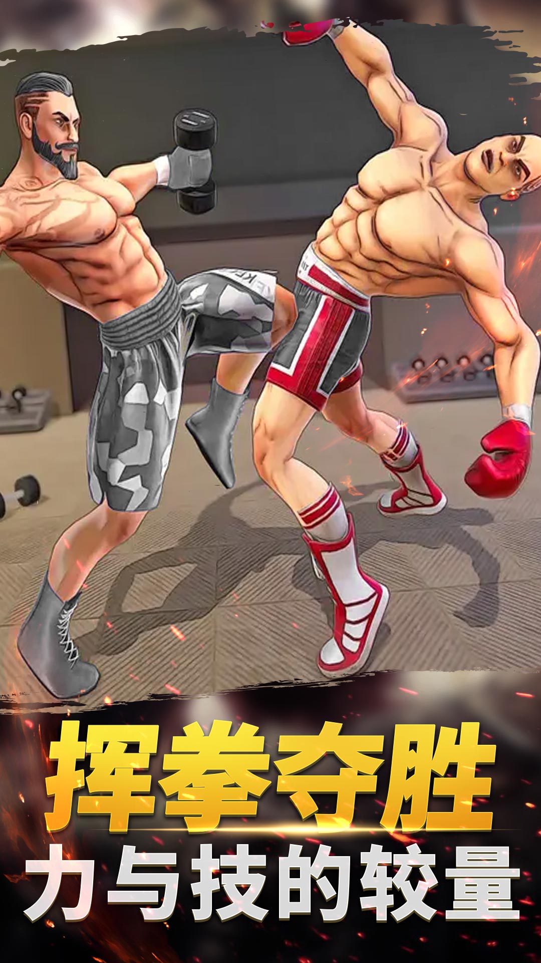 功夫格斗大师3