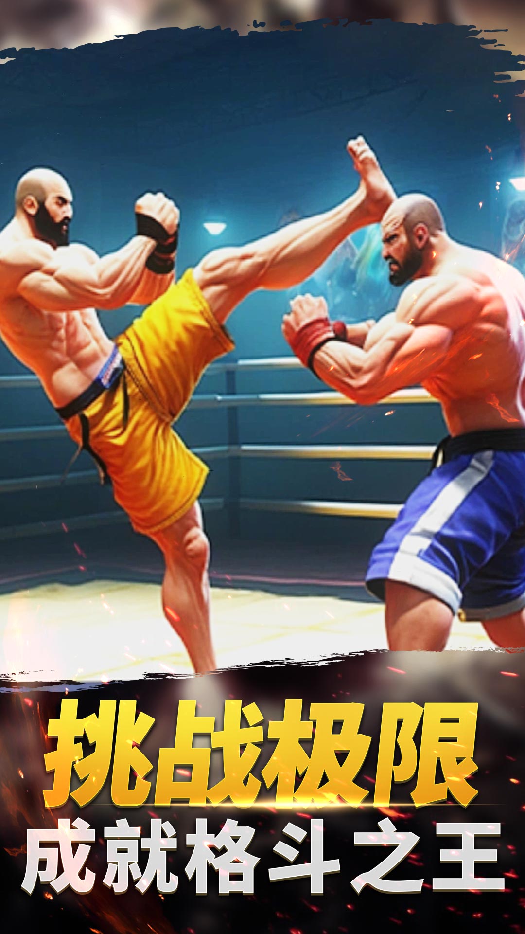 功夫格斗大师1