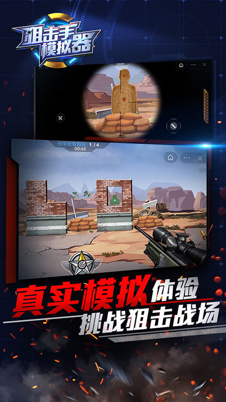 狙击手模拟器1