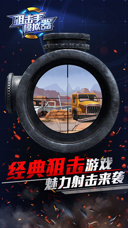 狙击手模拟器5