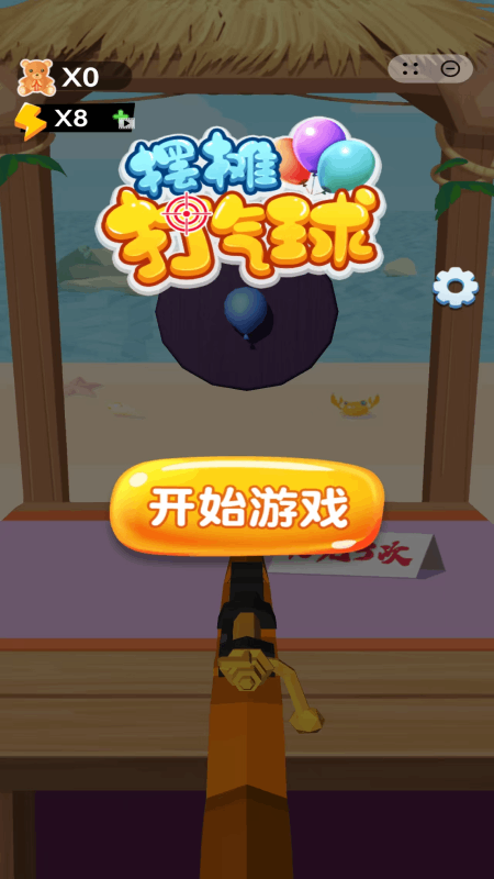 摆摊打气球3