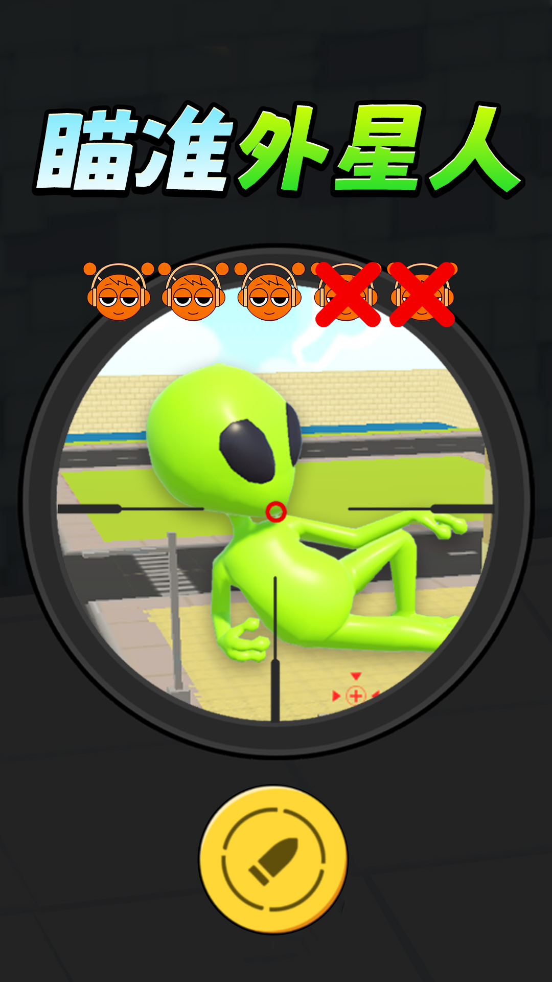 瞄准外星人5