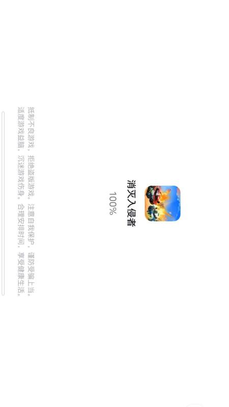 消灭入侵者3